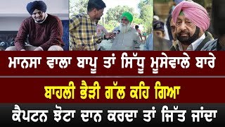 Mansa ਵਾਲਾ ਬਾਪੂ ਤਾਂ Sidhumoose Wala  ਬਾਰੇ ਬਾਹਲੀ ਭੈੜੀ ਗੱਲ ਕਹਿ ਗਿਆ, ਕੈਪਟਨ ਝੋਟਾ ਦਾਨ ਕਰਦਾ ਤਾਂ ਜਿੱਤ ਜਾਂਦਾ