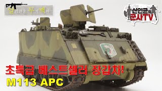 K-200의 아버지! 초특급 베스트셀러 M-113 장갑차