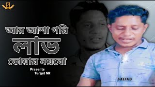 আর আশা গরি লাভ তোয়ার নয়বো | সাজ্জাদ | আঞ্চলিক গান | Singer Happy Moni