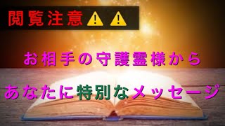 お相手の守護霊様からあなたへ特別なメッセージ💌🕊 【閲覧注意⚠️】恋愛タロット占い🔮オラクルカード神託