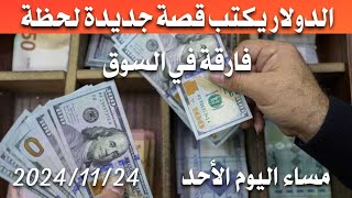 سعر الدولار اليوم في العراق مساء اليوم الأحد 2024/11/24 مقابل دينار العراقي في المحلات الصيرفة