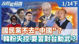 【台灣最前線】國民黨不去\