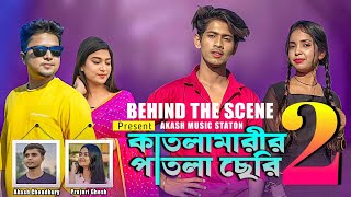 Katlamarir Patla Cheri 2❤️(কাতলামারীর পাতলা ছেরি ২)Behind the Scene | Akash Choudhury