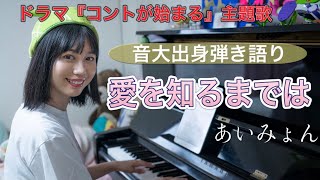 あいみょん／愛を知るまでは【コントが始まる主題歌】ピアノ弾き語り