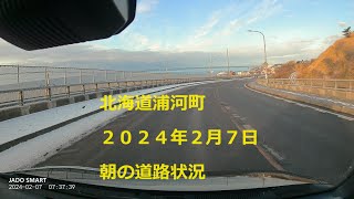 北海道浦河町　２０２４年２月７日朝の道路状況