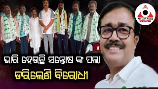 ନୀଳଗିରି:ଭାରି ହେଉଛି ସନ୍ତୋଷ ଙ୍କ ପଲା...ଏବେ ଡ଼ରିଲେଣି ବିରୋଧୀ...@ABHAYANEWSODISHA