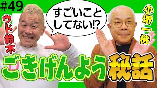 ごきげんよう! 小堺一機様がやってきた!? 大先輩から学んだ会話術とは 【ウド様おねが～い!!】#49