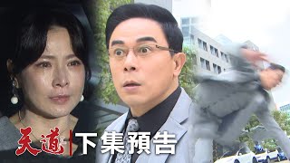 天道 EP119預告｜長勝說出素媛94惠娟！直接抓狂油門催下去撞朝遠！子彤有寶寶卻開心不出來...瑩瑩被趕出武家水啦～