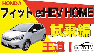 Cars Guide TV　ホンダ　フィット　e:HEV   HOME  試乗編