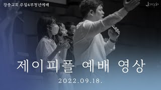 2022년 9월 18일 장충교회 제이피플 4부 예배