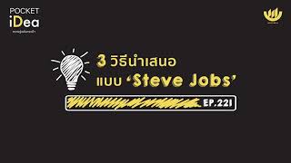 POCKET IDEA EP.221 : 3 วิธีนำเสนอแบบ 'Steve Jobs'