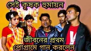 জীবনের প্রথম কৃষক হুমায়ন জন্ম দিনের পার্টিতে গান করলেন | শুনালেন কষ্টের গান