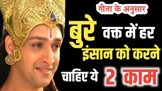 गीता के अनुसार बुरे वक्त में क्या करें | geeta gyan #bhagwatgeeta