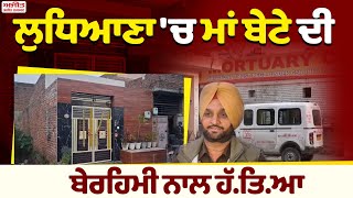 #BreakingNews : Ludhiana 'ਚ ਮਾਂ ਬੇਟੇ ਦੀ ਬੇਰਹਿਮੀ ਨਾਲ ਹੱ.ਤਿ.ਆ