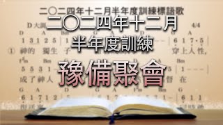 【 豫備聚會】二○二四年十二月半年度訓練