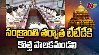 టీటీడీ కొత్త పాలక మండలి | వైవీ సుబ్బారెడ్డికి ఉత్తరాంధ్ర బాధ్యతలు | Ntv