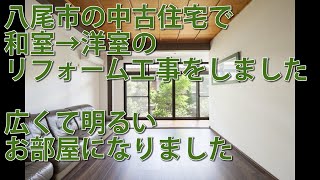 八尾市の中古住宅で縁側のある和室をリノベーションしました　中古＋リノベーション　八尾市・東大阪市