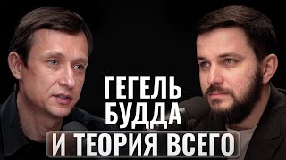 Дмитрий Дмитриев | От Платона до квантовой физики: путешествие в глубины реальности