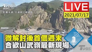 微解封後首個週末 合歡山武嶺最新現場LIVE【影像來源:交通部公路總局】