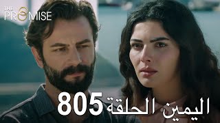 اليمين الحلقة 805 | مدبلج عربي