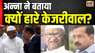 शराब नीति, ‘शीश महल’ विवाद, Anna Hazare ने Arvind Kejriwal के Delhi Elections हारने की बताई वजह