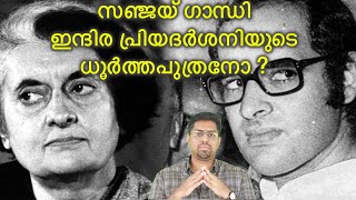 സഞ്ജയ് ഗാന്ധി ഇന്ദിരാ പ്രിയദർശനിയുടെ ധൂർത്തപുത്രനോ ? | Sanjay Gandhi Malayalam