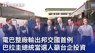 電巴整廠輸出邦交國首例 巴拉圭總統當選人籲台企投資｜20230713 公視晚間新聞