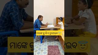 ଭାରି ଅବୁଝା ମାଙ୍କେ 😘ତାକୁ ବୁଝେଇିଵ କିଏ 😇 #ytstudioes #trending #funnyshorts #funny #funnyvideos #shorts