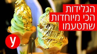 גלידת בירה? גלידה בציפוי זהב? הגלידות הכי מיוחדות שתטעמו