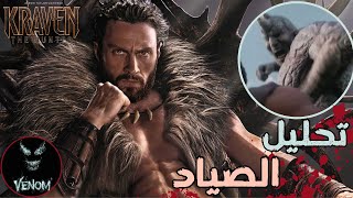 تحليل اعلان فيلم KRAVEN THE HUNTER 🔥وشرح سبب تاجيل الفيلم 🤓