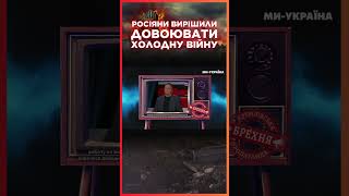 ПРОПАГАНДИСТИ вимагають ДОВОЮВАТИ ХОЛОДНУ ВІЙНУ / СЕРЙОЗНО?!