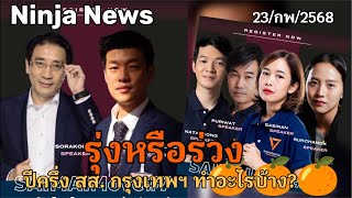 📌Live สด เท้ง ณัฐพงษ์ รุ่งหรือร่วง สส.กรุงเทพฯปีครึ่ง#23/กพ/2568