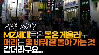 (※시청자댓글) MZ세대들은 몸은 게을러도 머리는 몇 바퀴 잘 돌아 가는 것 같더라구요