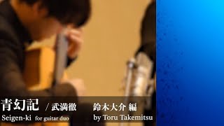 武満徹Toru Takemitsu : 青幻記 Seigenki  arr. by Daisuke Suzuki played by Hiroshi Kogure \u0026 Daisuke Suzuki