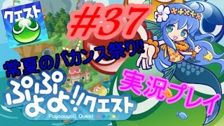 【アプリ実況】☆えりっち☆のぷよっとぷよクエ実況＃37【常夏のバカンス祭り!!】