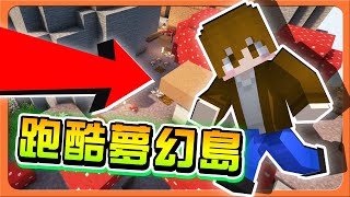 『Minecraft：跑酷夢幻島』跑到沒聲音？有這麼難嗎？【S級挑戰賽】沒有S級不下班，今晚要加班😂|| 跑酷星期四【巧克力】