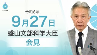 盛山文部科学大臣記者会見（令和6年9月27日）：文部科学省