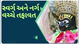 સ્વર્ગ અને નર્ગ વચ્ચે નો તફાવત..