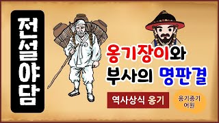 [전설야담 334] 옹기장이와 부사의 명판결 [옛날이야기] 10월 8일 1008 [관용어 어원] 풍비박산, 옹기종기 [만물유래]