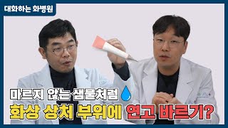 대화하는 화병원 25화 : 화상 연고와 화상 크림의 차이?🤨