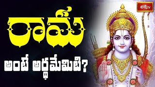 రామ అంటే అర్థమేమిటి? || #SriRamaNavami Special Dharma Sandehalu