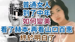 How do ordinary women become beautiful as they age? After watching Hepburn and then Momoe Yamaguchi,