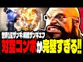 【SF6】世界1位ザンギ！対空コンボが完璧すぎるｗｗｗ「板橋ザンギエフ:ザンギエフ」【スト6】