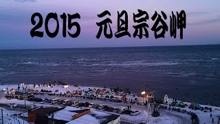 ２０１５　バイクで元旦宗谷岬♪