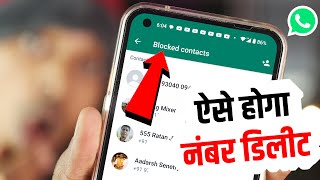 WhatsApp Ke Block List Mein Se Number Kaise Delete Kare | WhatsApp Block List Kaise Nikale