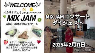 【MIX JAM結成１周年記念コンサート　ダイジェスト】