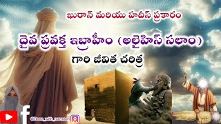 ప్రవక్త ఇబ్రాహీం (అలైహిస్ సలాం)గారి జీవిత చరిత్ర ఖురాన్ మరియు హదీస్ ప్రకారం || Deen_with_nazneen