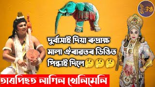 কূর্ম অৱতাৰ//Kurma avater/নাট ভাগিৰ এটি আতকধুনীয়া দৃশ্য/শেষলৈকে চাওক। Please Like,Share \u0026 Subscribe.