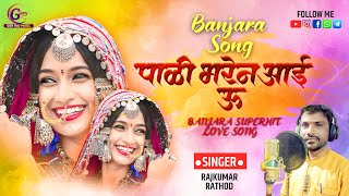 पाळीं भरेन आई उ || banjara song || gorrajmusic||  singer Rajkumar Rathod