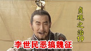 李世民报复魏征，逼他纳妾恶搞两口子，总算出口恶气！